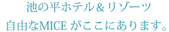 池の平ホテル&リゾーツ　自由なMICEがここにあります。