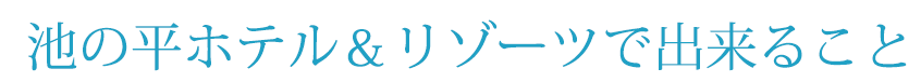 池の平ホテル&リゾーツで出来ること