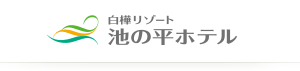 池の平ホテル