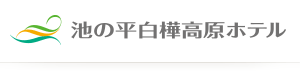 池の平白樺高原ホテル