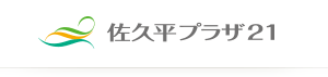 佐久平プラザ21