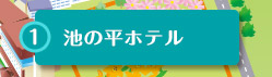 池の平ホテル