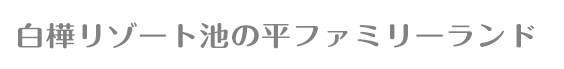 池の平ファミリーランド