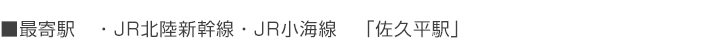 最寄駅　・JR北陸新幹線・JR小海線　「佐久平駅」