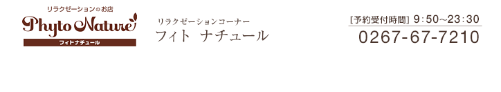 フィトナチュール 0267-67-7210　予約受付時間9:50～23:30