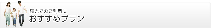 観光でのご利用におすすめプラン