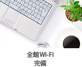 全館Wi-Fi完備