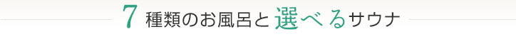 7種類のお風呂と選べるサウナ