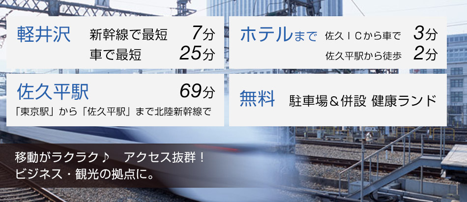 移動がラクラク♪アクセス抜群!ビジネス・観光の拠点に。