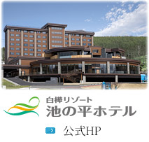 白樺リゾート 池の平ホテル 公式ホームページ