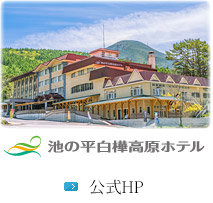 池の平白樺高原ホテル 公式ホームページ